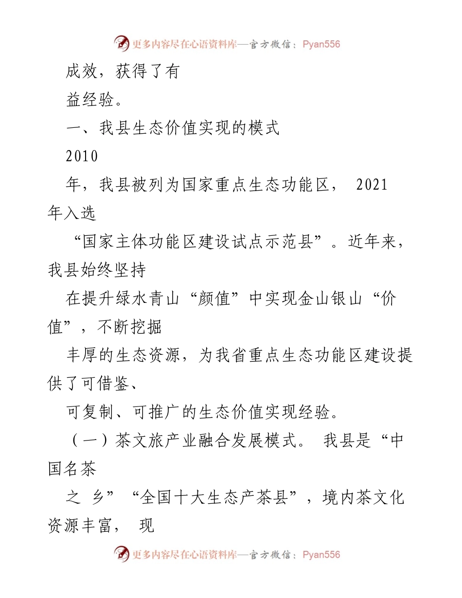 [调研报告] 生态经济发展 - 全县生态价值实现的模式与经验探索.docx_第2页