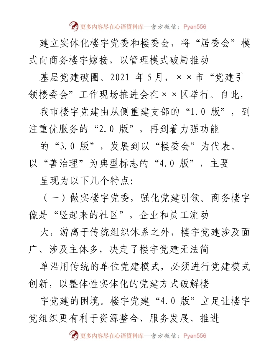 [调研报告] 新时代楼宇党建 - 加强新时代楼宇党建的实践与创新探索.docx_第2页