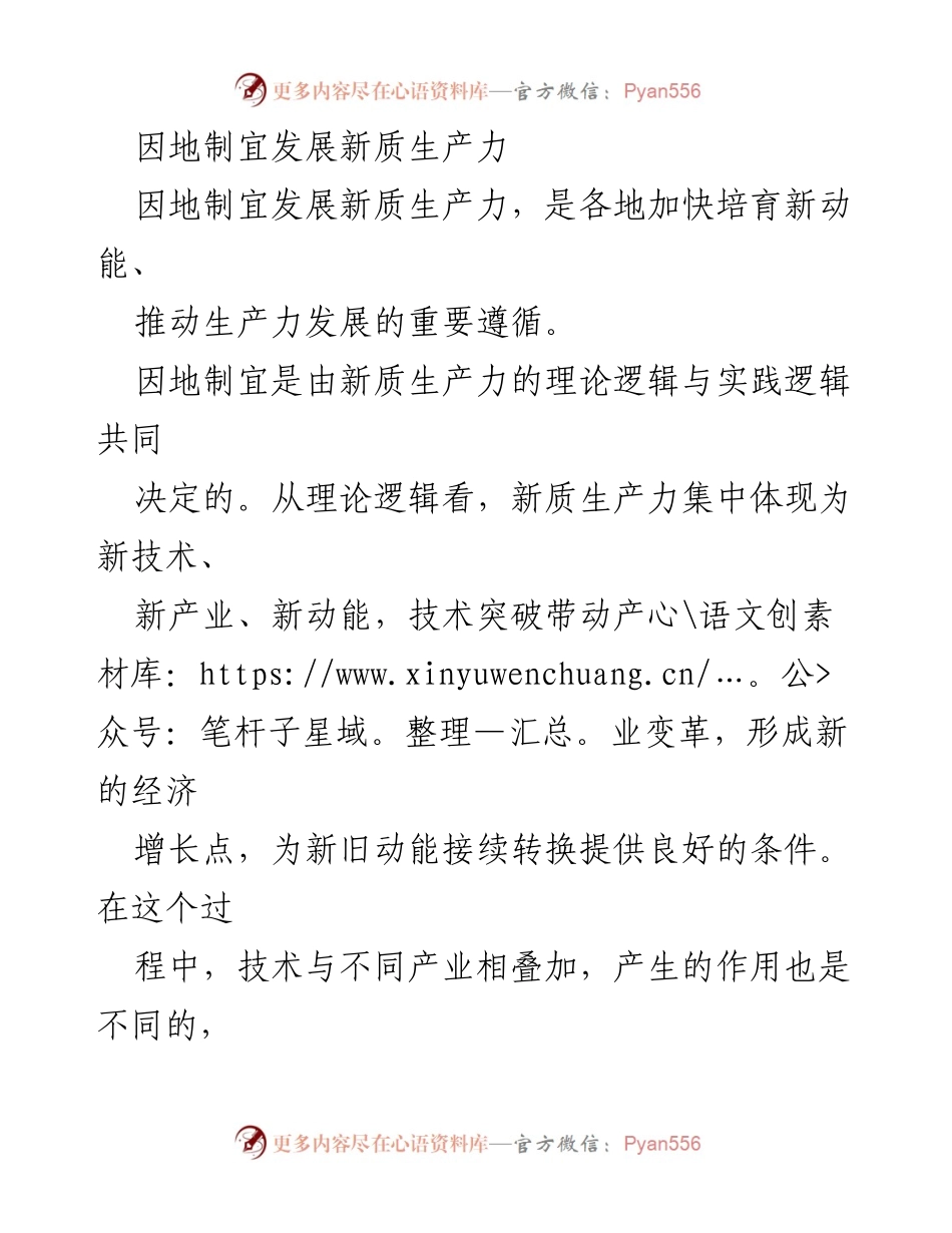 [调研报告] 新质生产力发展 - 因地制宜推动新质生产力发展的策略与实践.docx_第1页