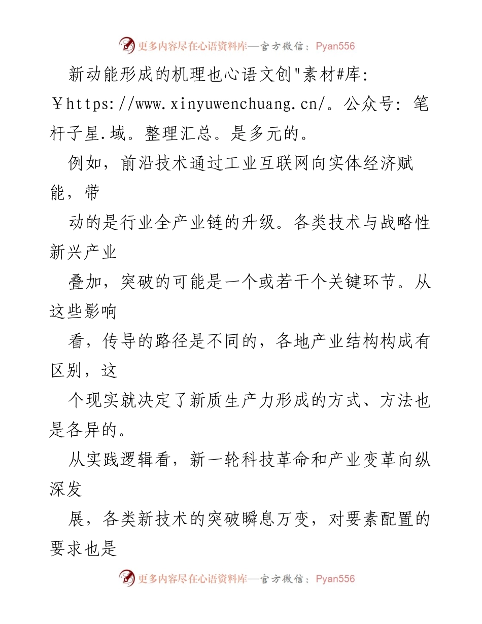 [调研报告] 新质生产力发展 - 因地制宜推动新质生产力发展的策略与实践.docx_第2页