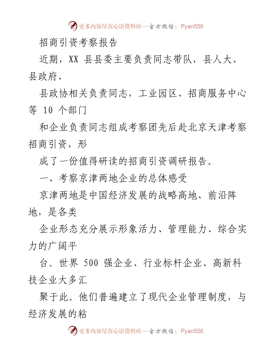 [调研报告] 招商引资考察 - 京津地区招商引资考察调研报告.docx_第1页