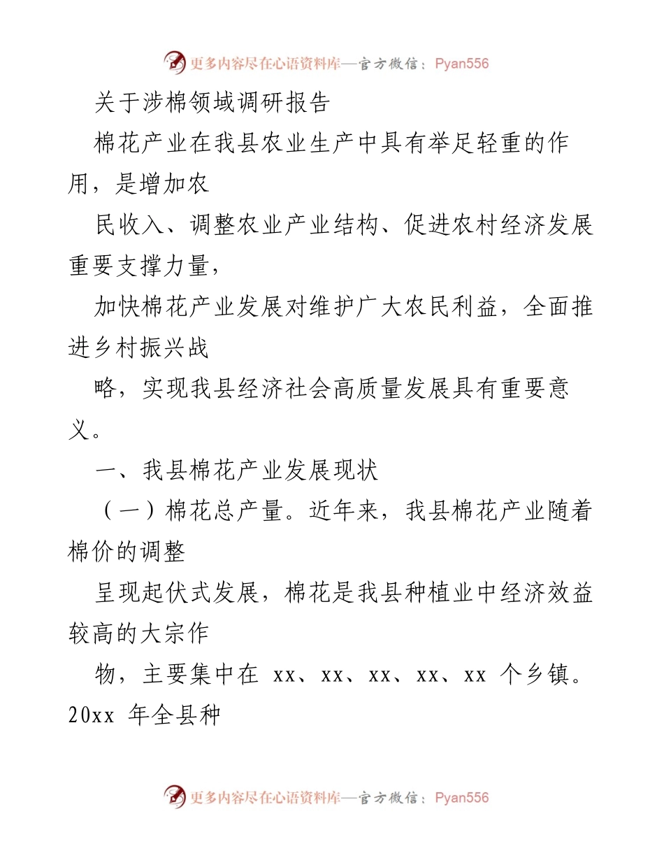 [调研报告] 棉花产业发展 - 我县棉花产业发展现状及市场分析报告.docx_第1页