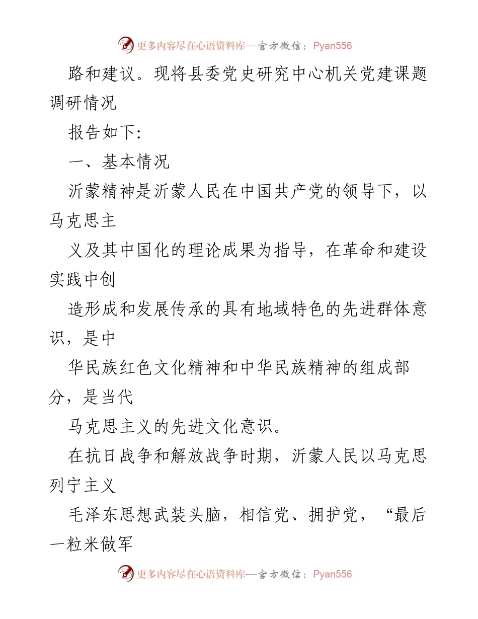 [调研报告] 机关党建 - 打造“红色教育专线” 深化沂蒙精神融入党建工作.docx_第2页