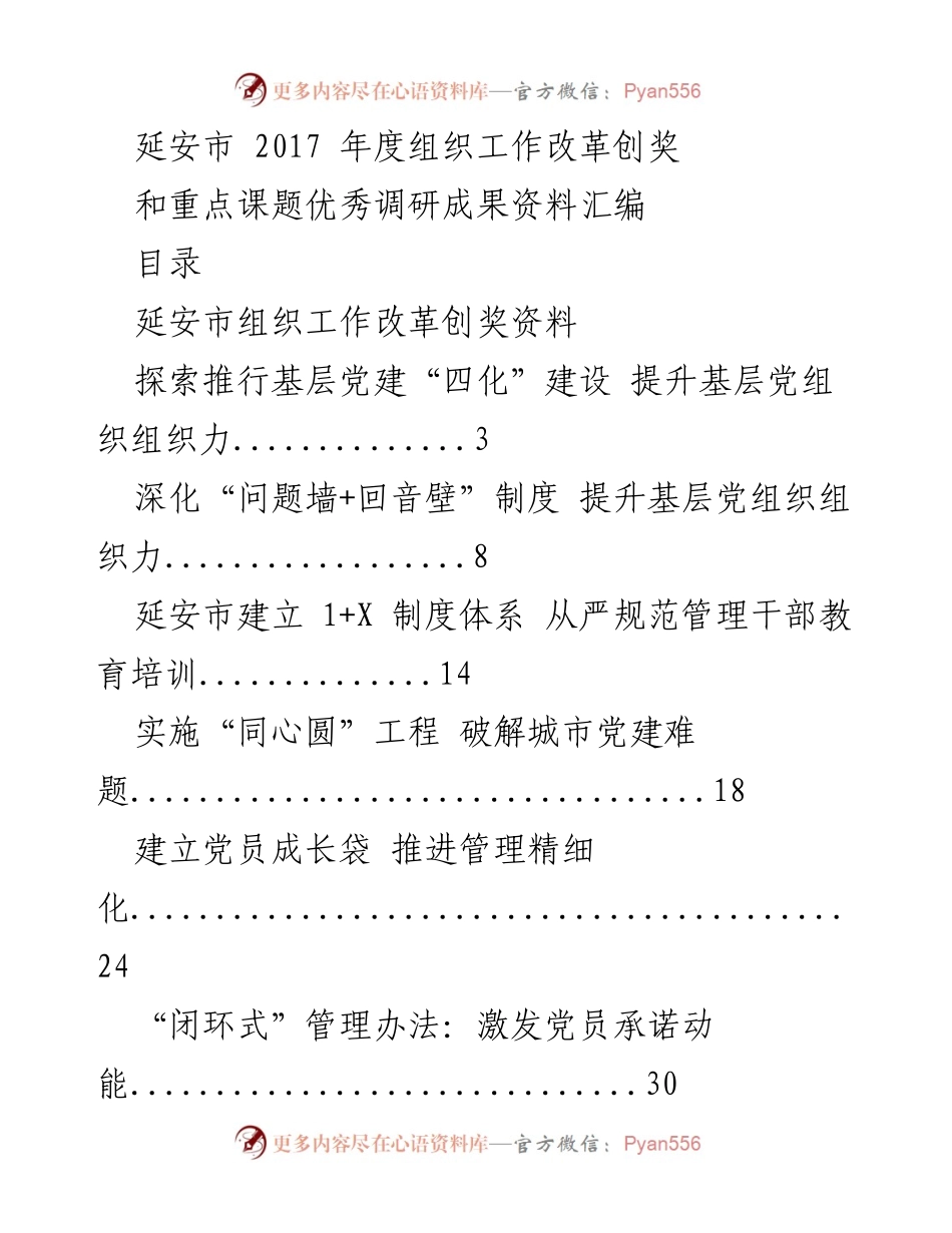 [调研报告] 延安市组织工作 - 2017年度组织工作改革与调研成果汇编.docx_第1页