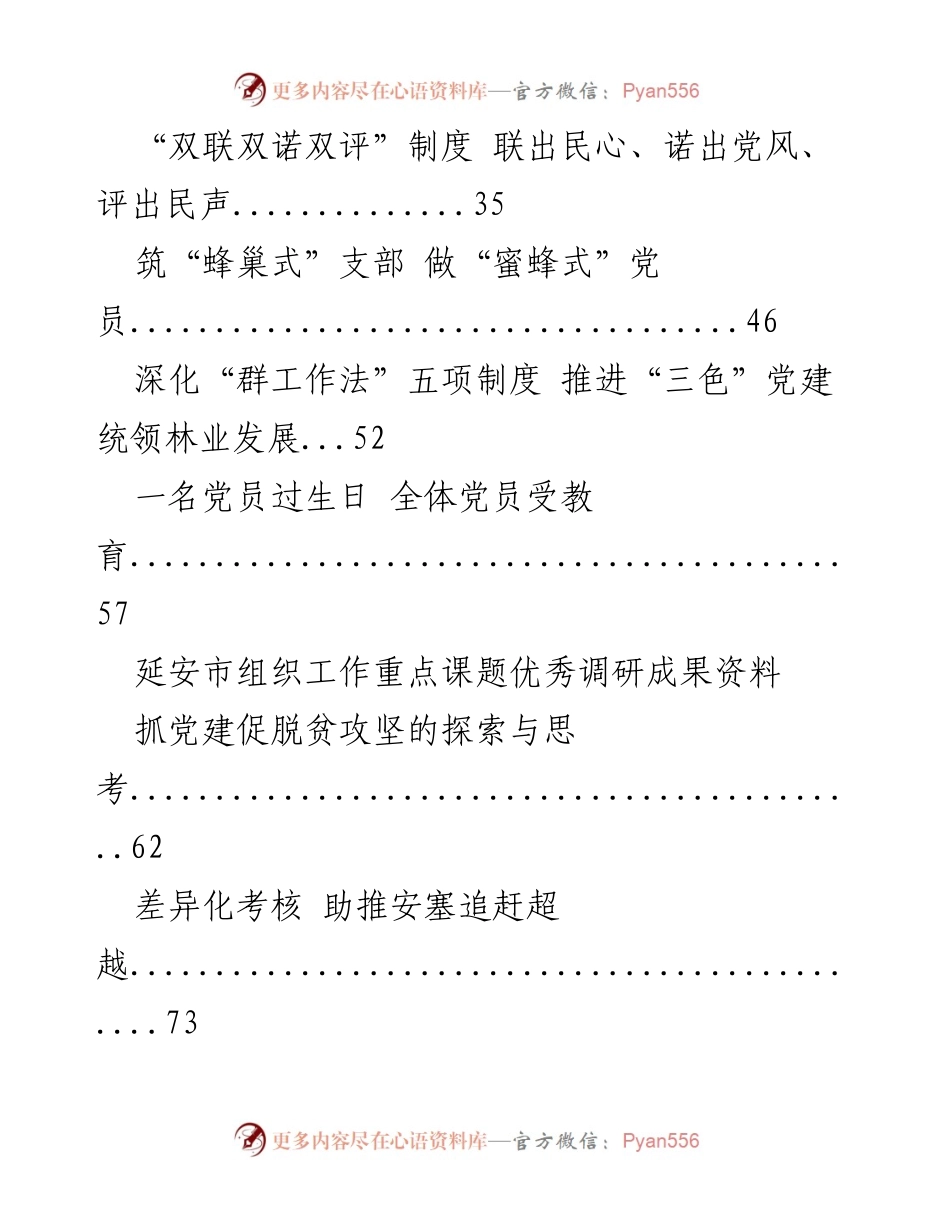 [调研报告] 延安市组织工作 - 2017年度组织工作改革与调研成果汇编.docx_第2页