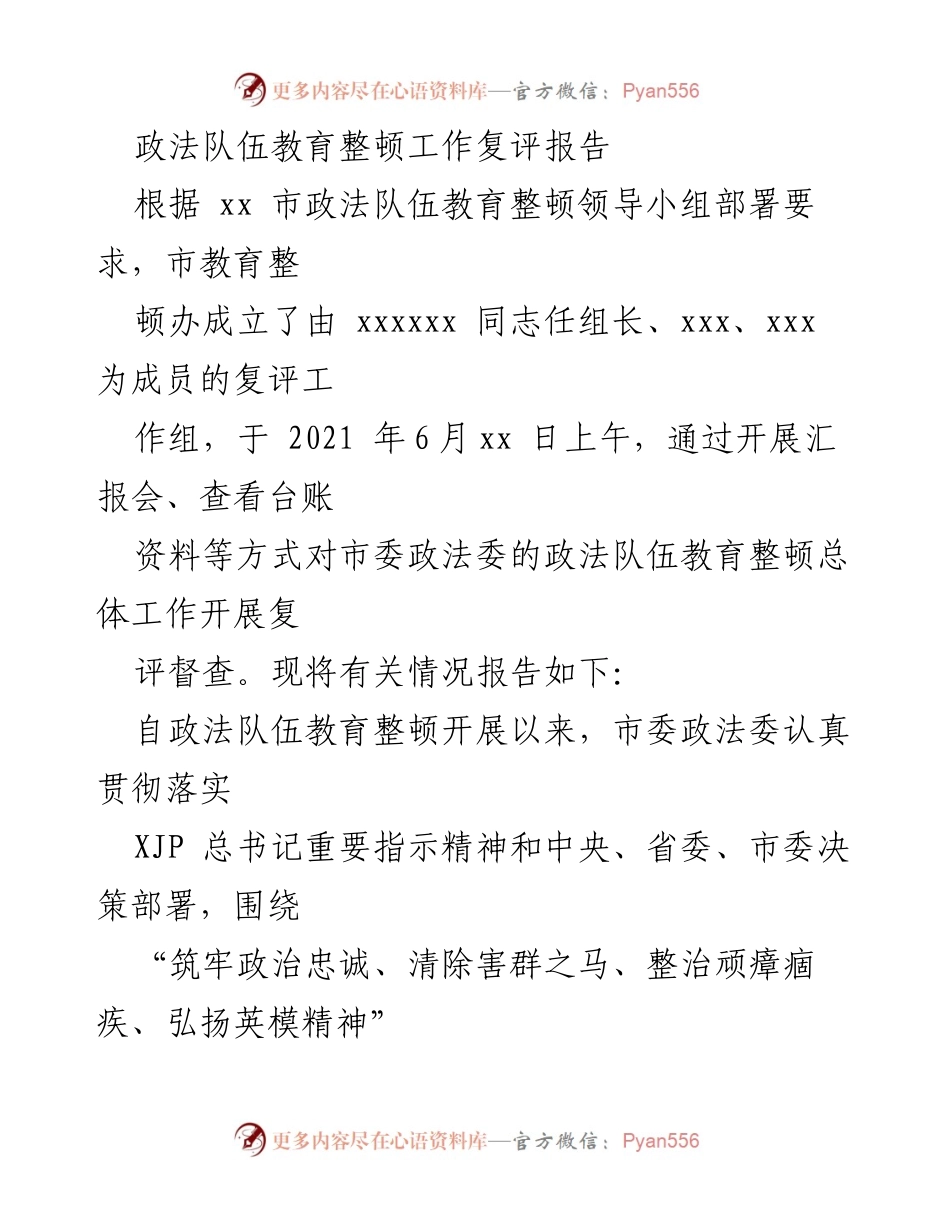 [调研报告] 政法队伍教育整顿 - 政法队伍教育整顿工作复评情况报告.docx_第1页