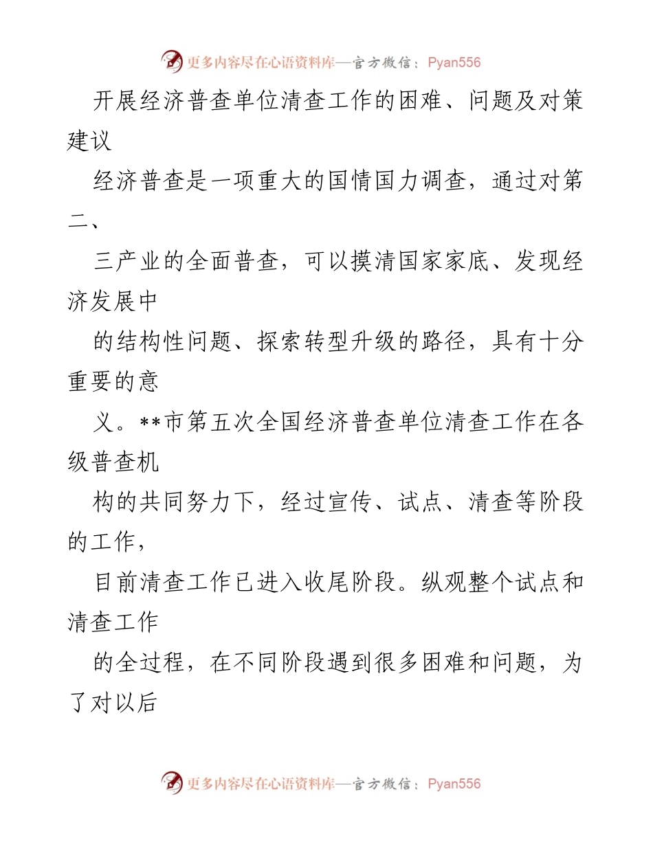 [调研报告] 经济普查 - 经济普查单位清查工作的挑战与对策建议.docx_第1页