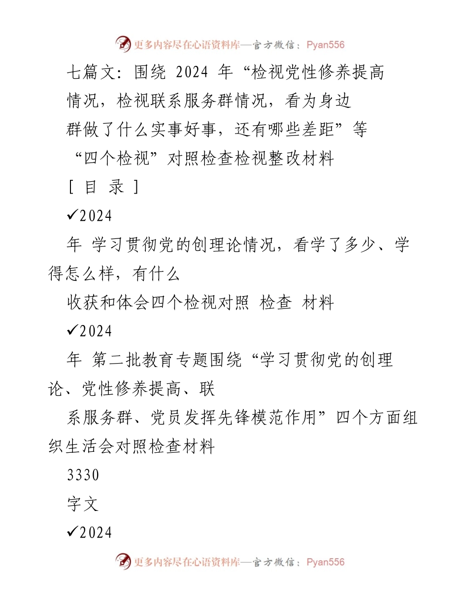 [调研报告] 组织生活会 - 2024年“四个检视”对照检查与整改材料汇报.docx_第1页