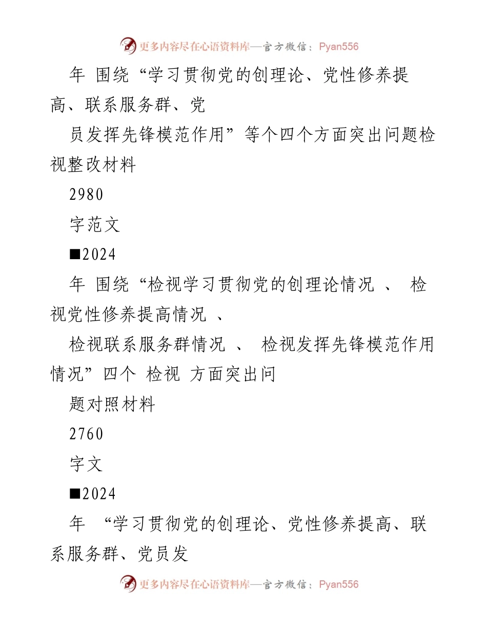 [调研报告] 组织生活会 - 2024年“四个检视”对照检查与整改材料汇报.docx_第2页