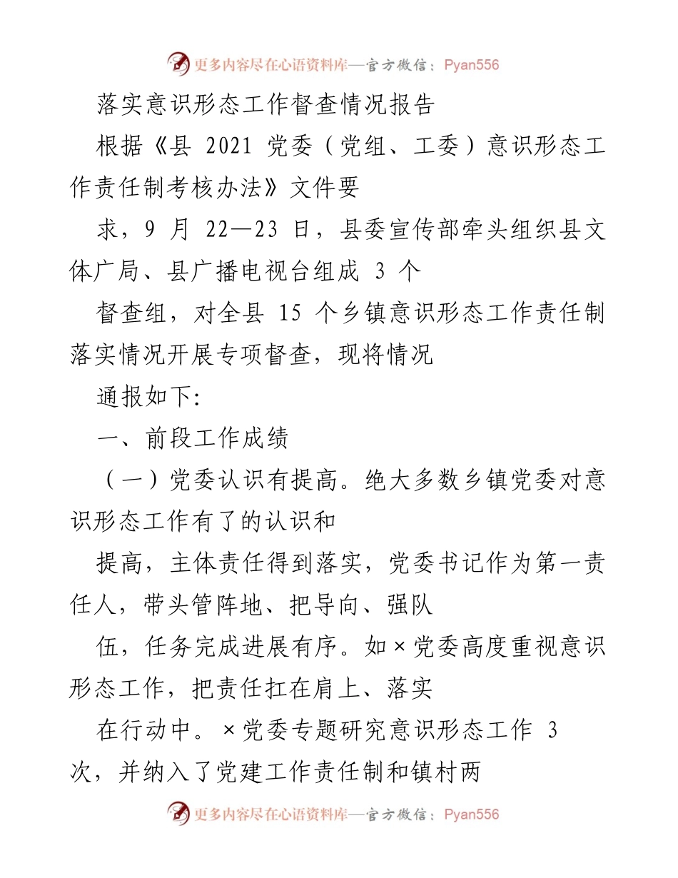 [调研报告] 意识形态工作督查 - 意识形态工作责任制落实情况专项督查报告.docx_第1页
