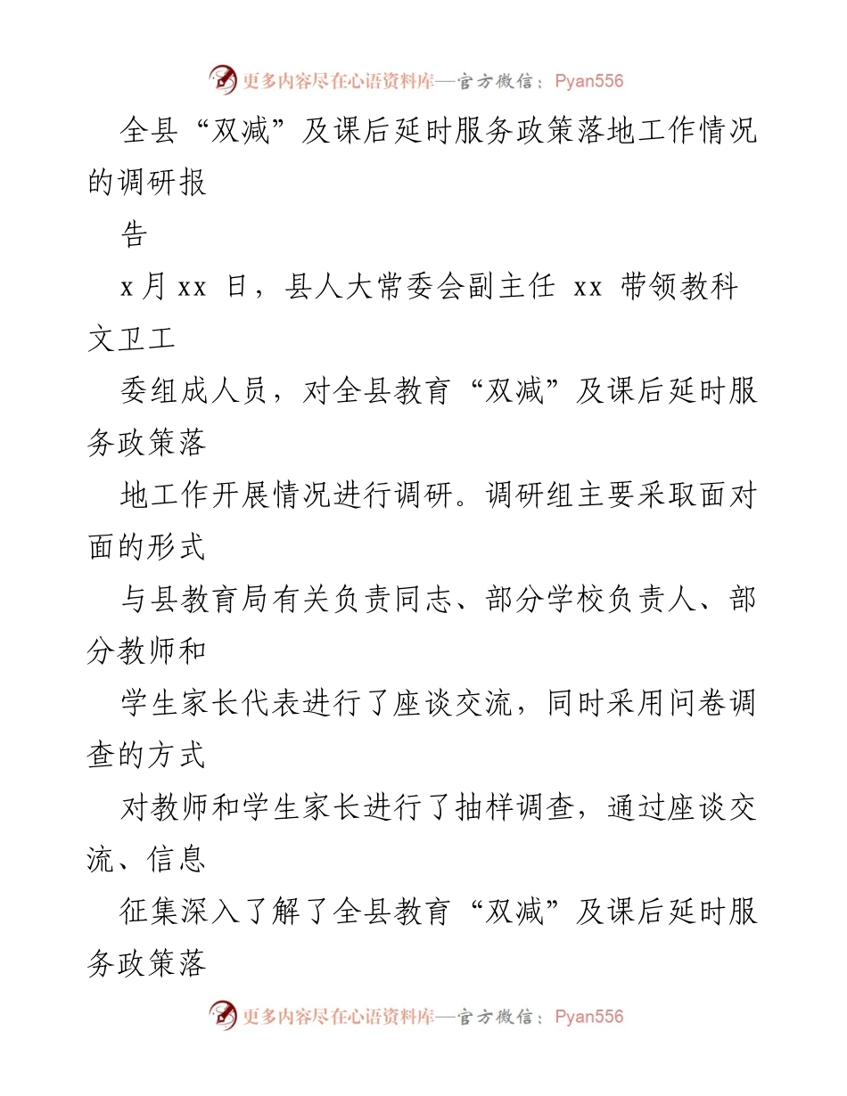 [调研报告] 教育政策落实 - 全县“双减”及课后延时服务政策落实情况调研报告.docx_第1页