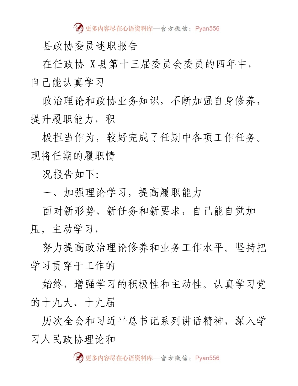 [述职报告] 县政协会议 - 县政协委员履职情况总结.docx_第1页