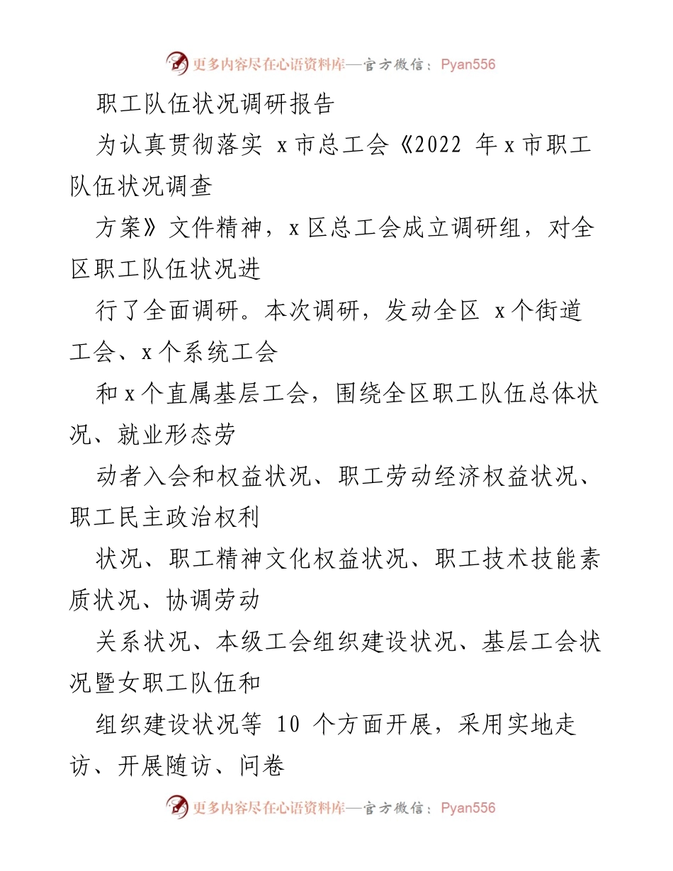[调研报告] 职工队伍状况 - x区职工队伍状况全面调研报告.docx_第1页
