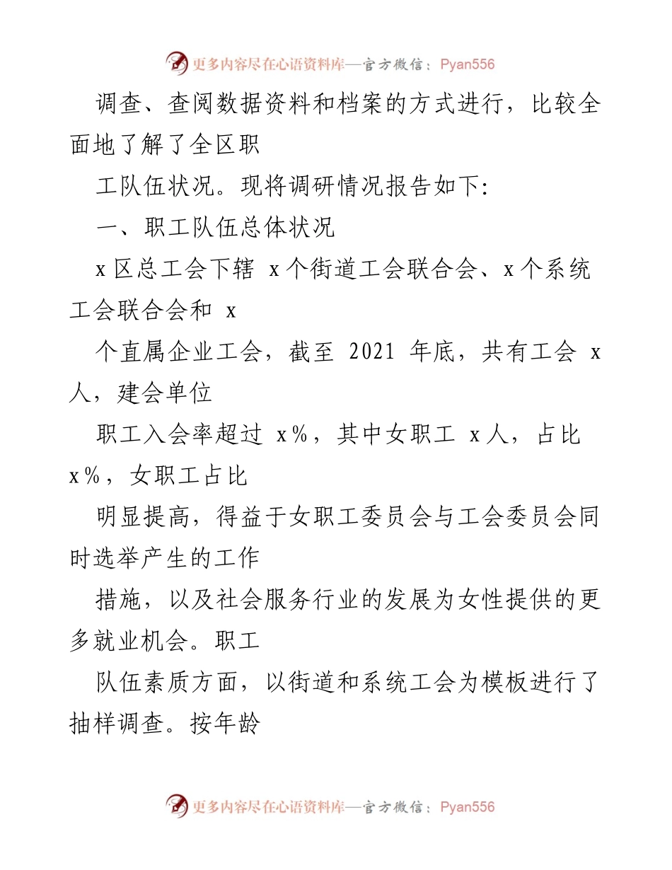 [调研报告] 职工队伍状况 - x区职工队伍状况全面调研报告.docx_第2页