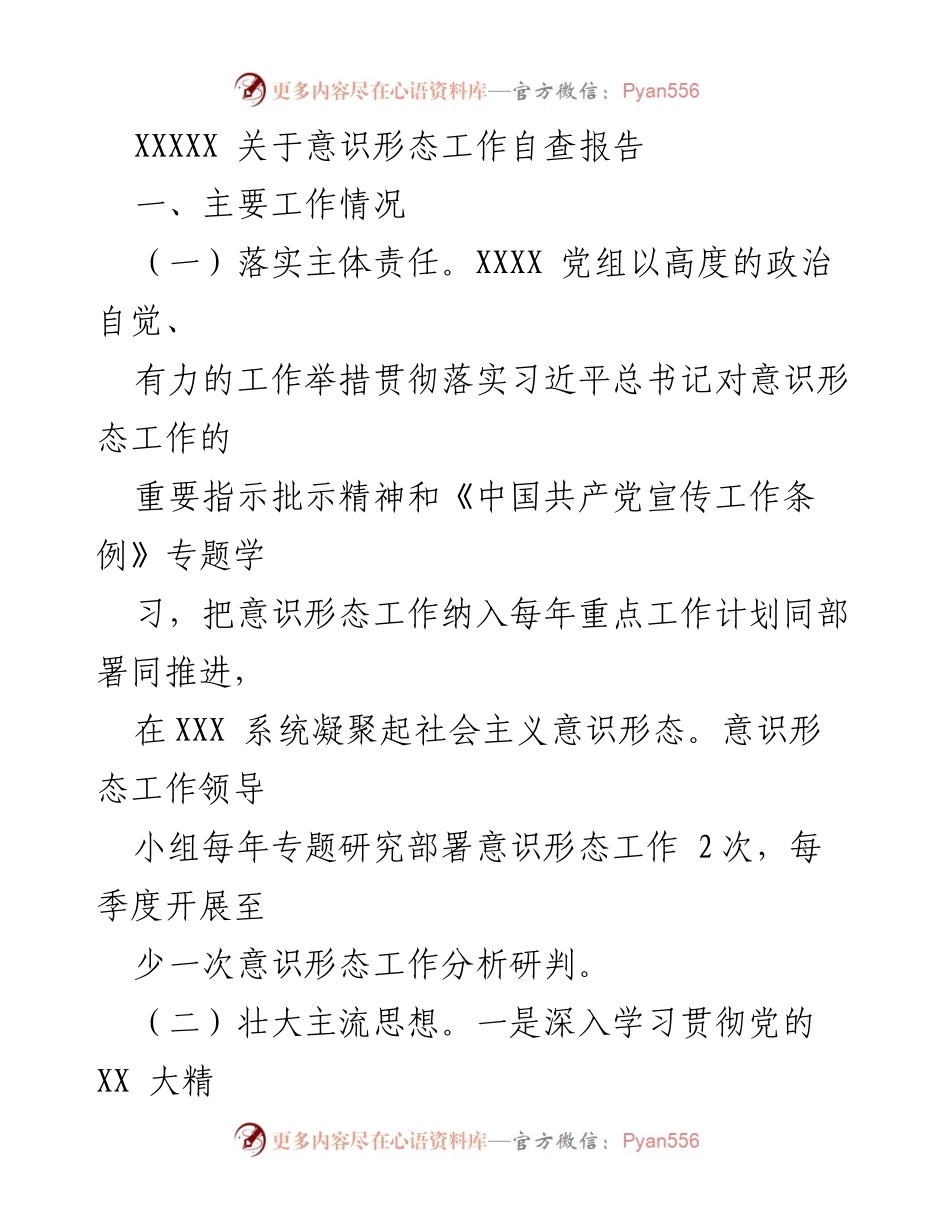 [调研报告] 意识形态工作 - 意识形态工作自查及问题分析报告.docx_第1页