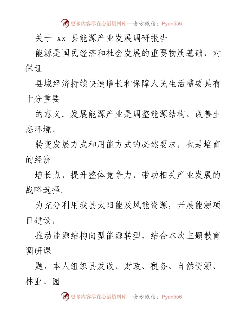 [调研报告] 能源产业发展 - xx县能源产业发展现状与政策建议.docx_第1页