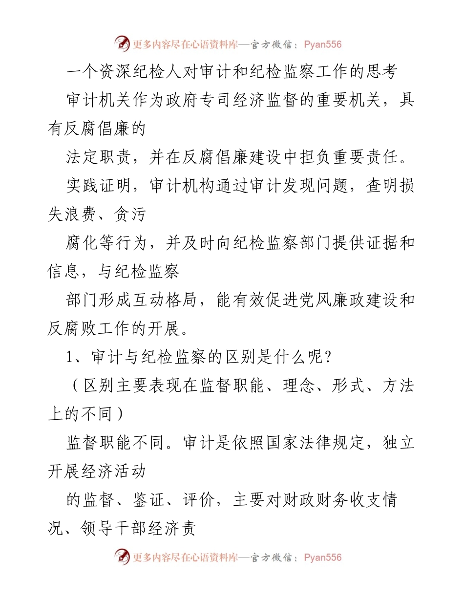 [调研报告] 纪检监察工作会议 - 审计与纪检监察协同作用的思考与实践.docx_第1页