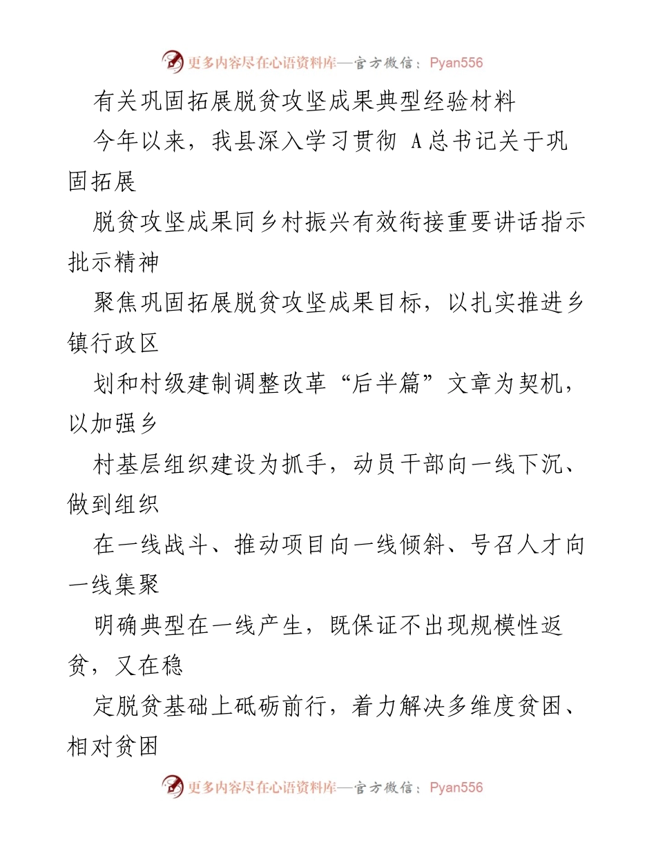 [调研报告] 脱贫攻坚成果巩固 - 巩固拓展脱贫攻坚成果的典型经验与实践探索.docx_第1页