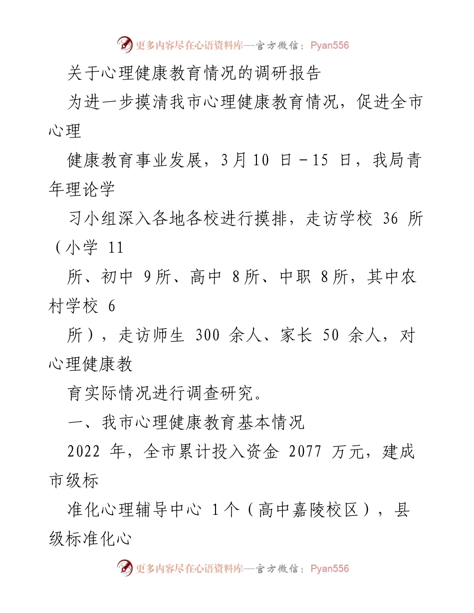 [调研报告] 心理健康教育 - 我市心理健康教育现状与发展调研报告.docx_第1页
