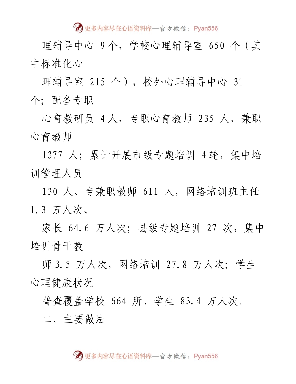 [调研报告] 心理健康教育 - 我市心理健康教育现状与发展调研报告.docx_第2页
