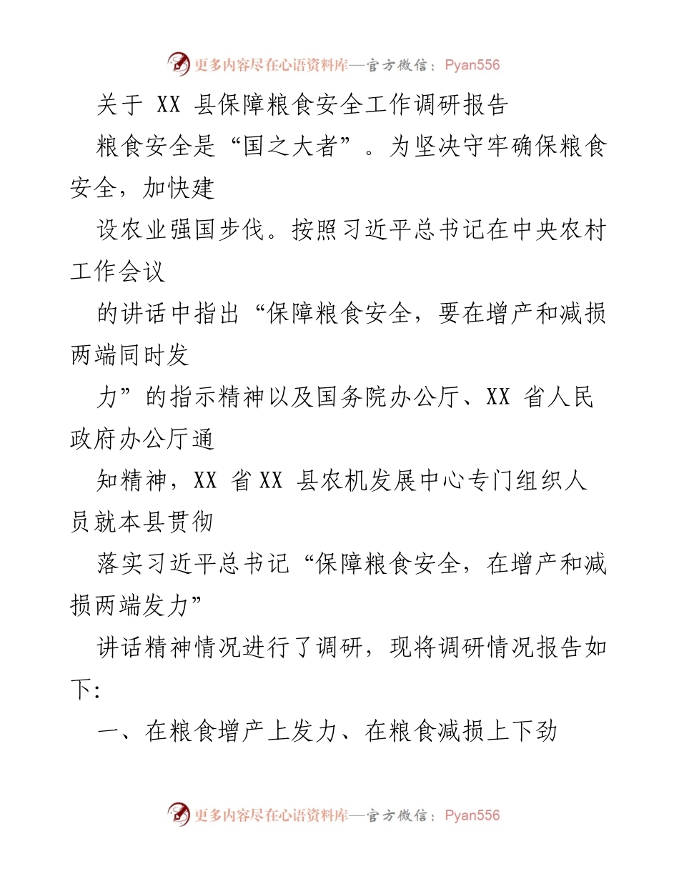 [调研报告] 粮食安全保障 - XX 县粮食安全工作调研报告分析与措施总结.docx_第1页