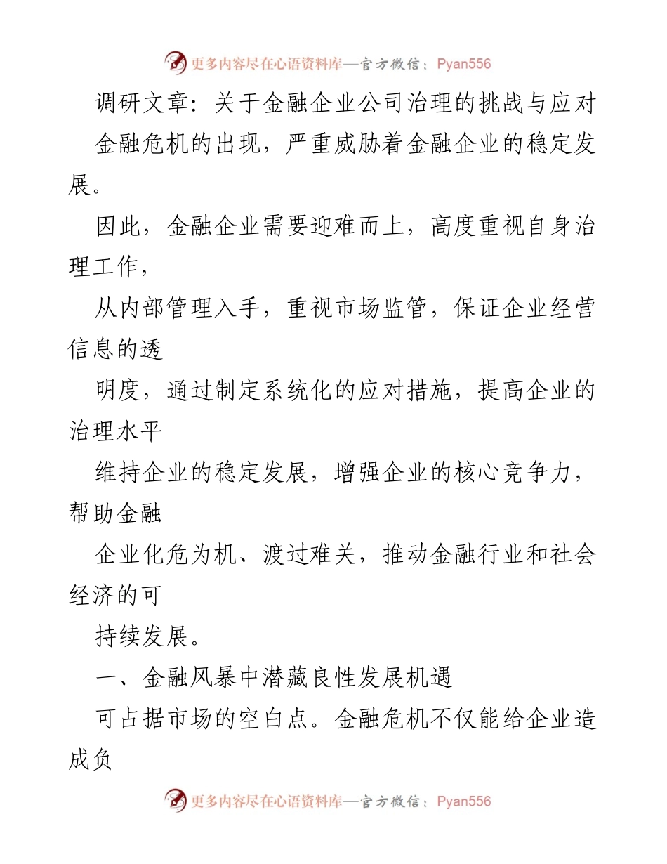 [调研报告] 金融企业 - 金融企业公司治理的挑战与应对策略.docx_第1页