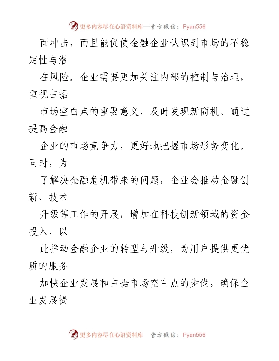 [调研报告] 金融企业 - 金融企业公司治理的挑战与应对策略.docx_第2页