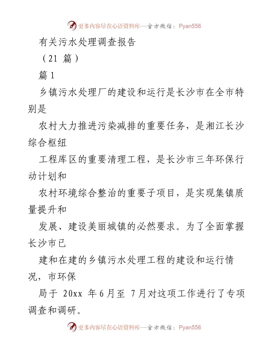 [调研报告] 污水处理 - 长沙市乡镇污水处理厂建设与运行现状调查报告.docx_第1页