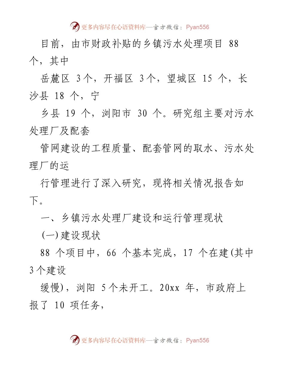 [调研报告] 污水处理 - 长沙市乡镇污水处理厂建设与运行现状调查报告.docx_第2页
