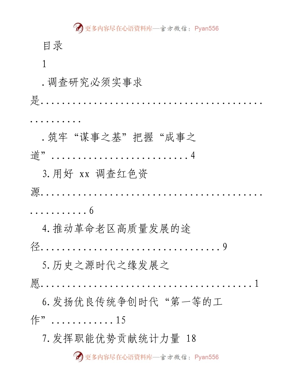 [调研报告] 深入调查研究推动高质量发展.docx_第1页