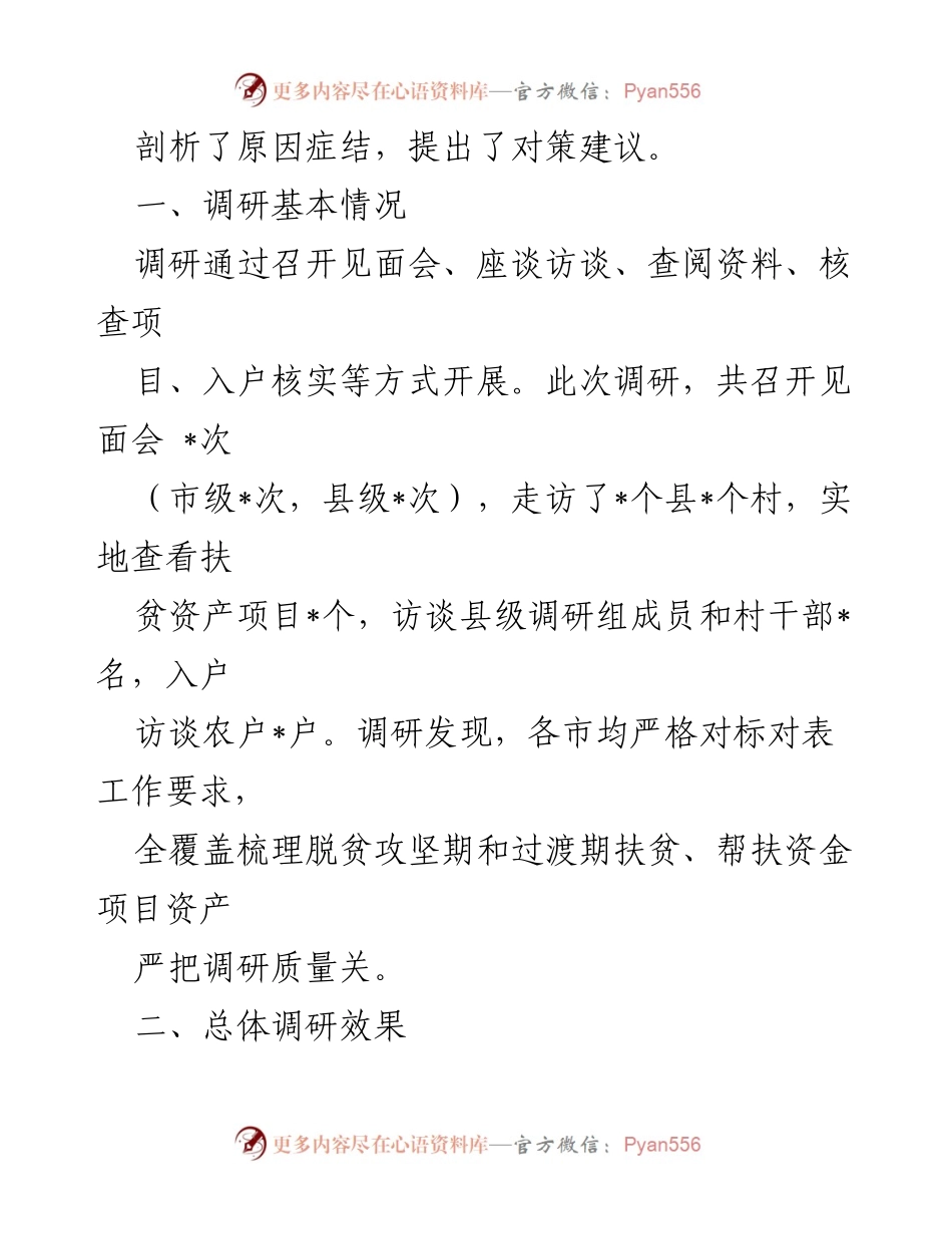 [调研报告] 脱贫攻坚与乡村振兴衔接 - 探索巩固脱贫成果与乡村振兴有效衔接的调研与思考.docx_第2页