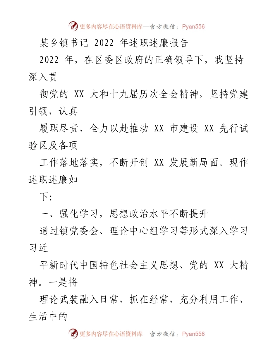 [述职报告] 乡镇书记述职 - 2022年乡镇书记述职述廉报告_1.docx_第1页