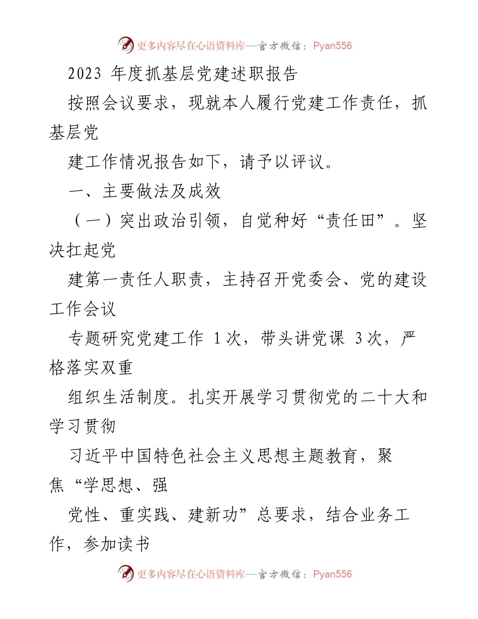 [述职报告] 党建工作会议 - 2023年度基层党建述职报告.docx_第1页