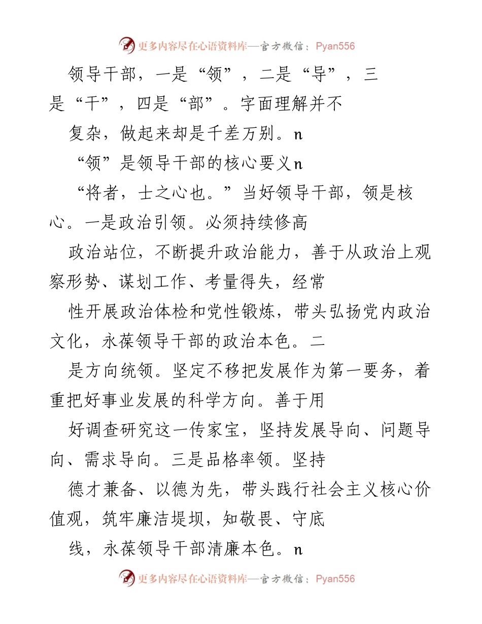 [调研报告] 领导干部培训 - 领导干部“四个要素”的实践与思考.docx_第1页