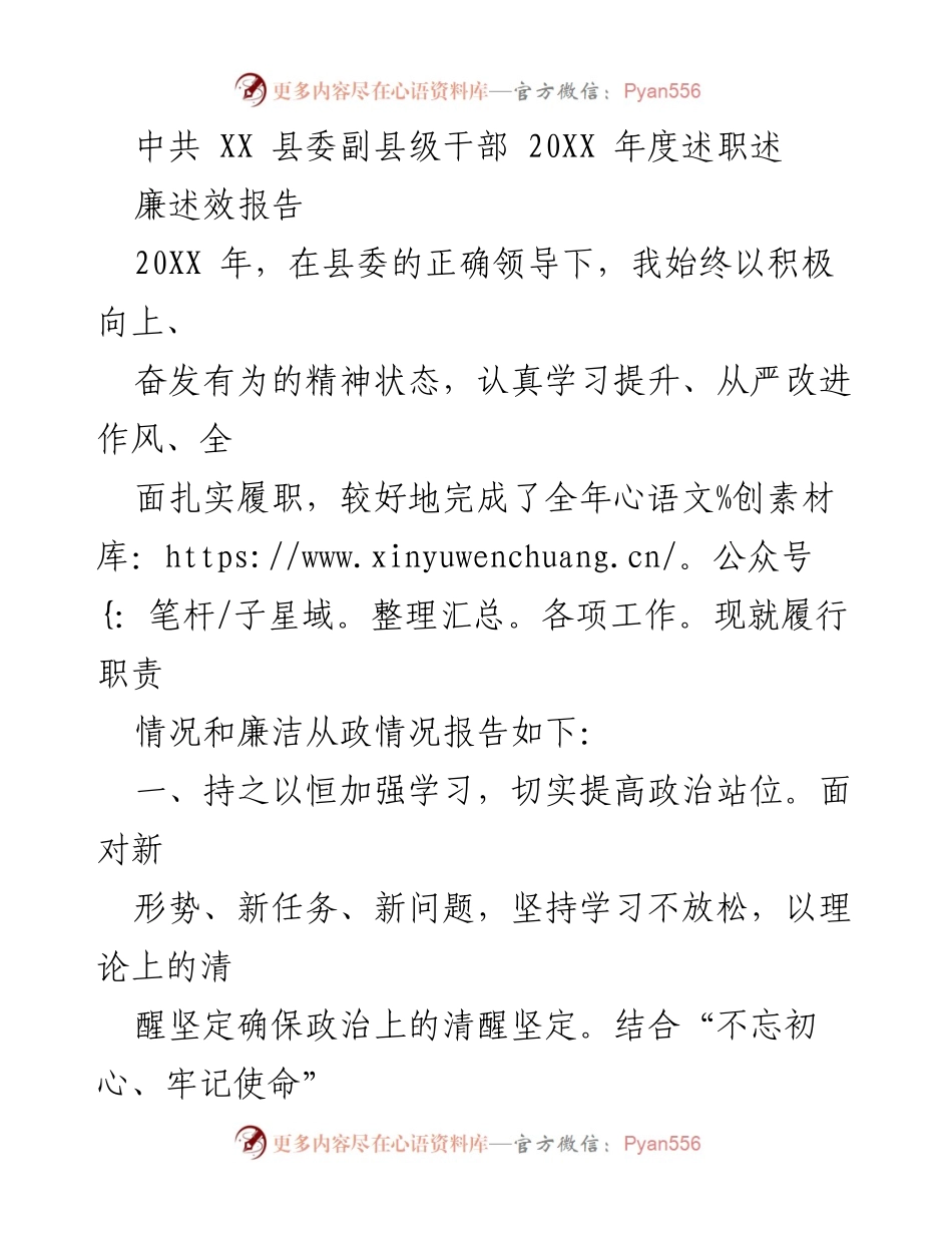 [述职报告] 县委述职 - 20XX年度副县级干部述职述廉报告.docx_第1页