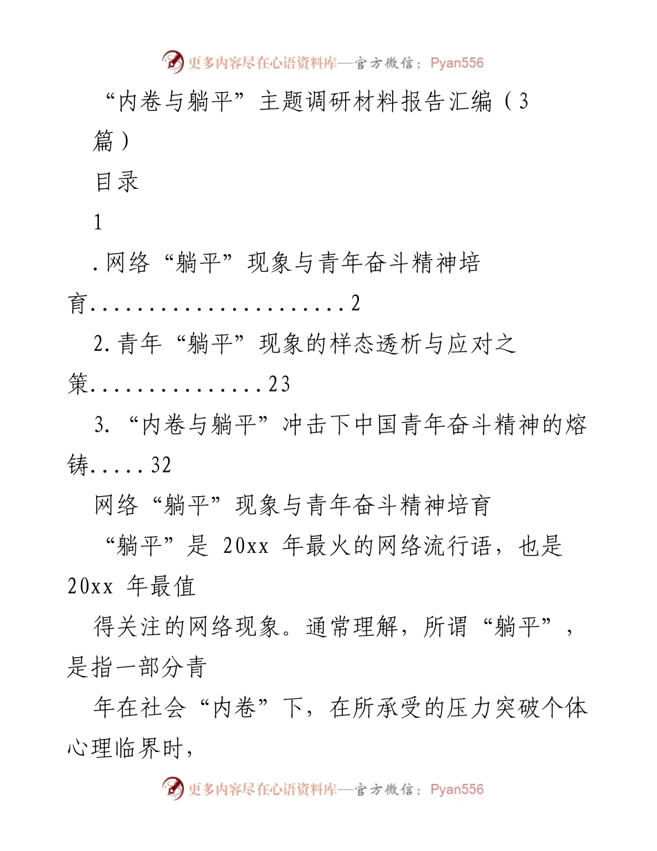 [调研报告] 青年心理现象 - 网络“躺平”现象的分析与应对策略.docx_第1页