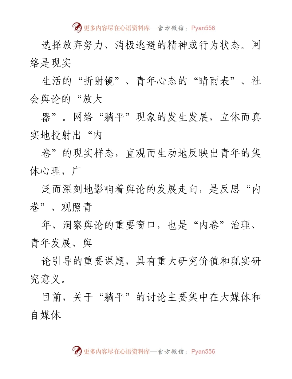[调研报告] 青年心理现象 - 网络“躺平”现象的分析与应对策略.docx_第2页