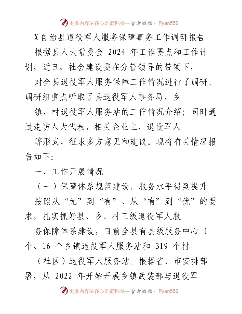 [调研报告] 退役军人服务保障工作 - X自治县退役军人服务保障工作调研报告.docx_第1页