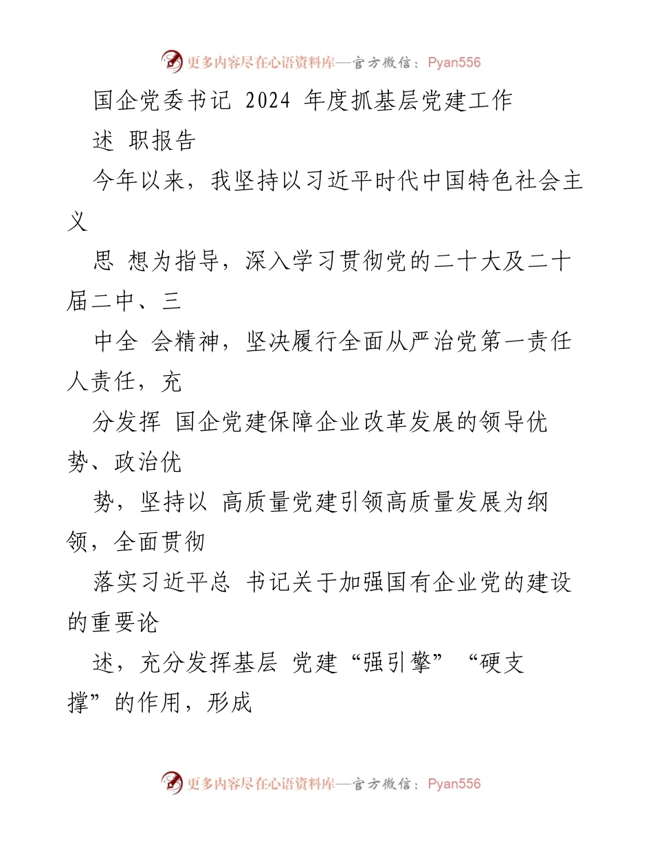 [述职报告] 国企党委书记 - 2024年度基层党建工作述职报告.docx_第1页