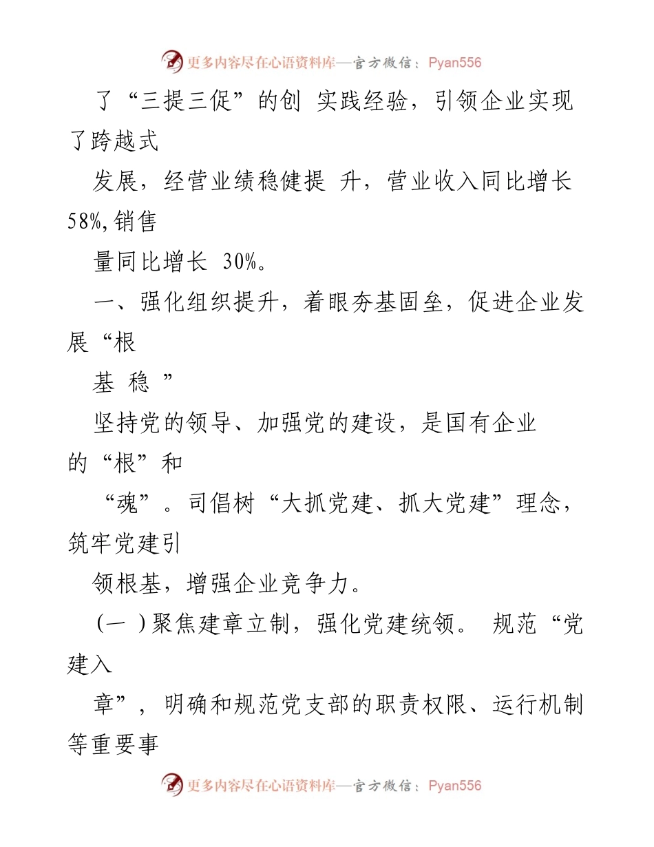 [述职报告] 国企党委书记 - 2024年度基层党建工作述职报告.docx_第2页