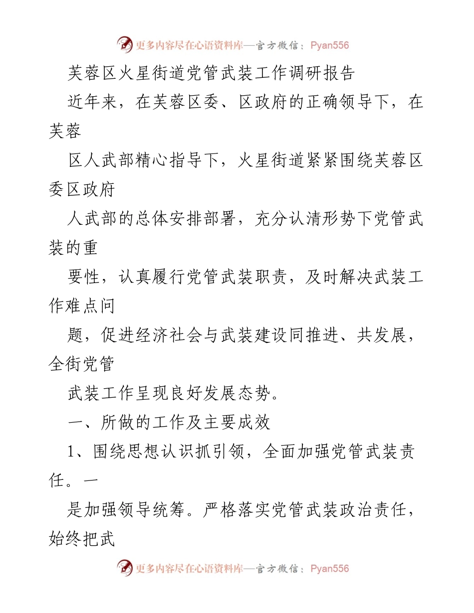 [调研报告] 火星街道 - 芙蓉区火星街道党管武装工作调研报告.docx_第1页