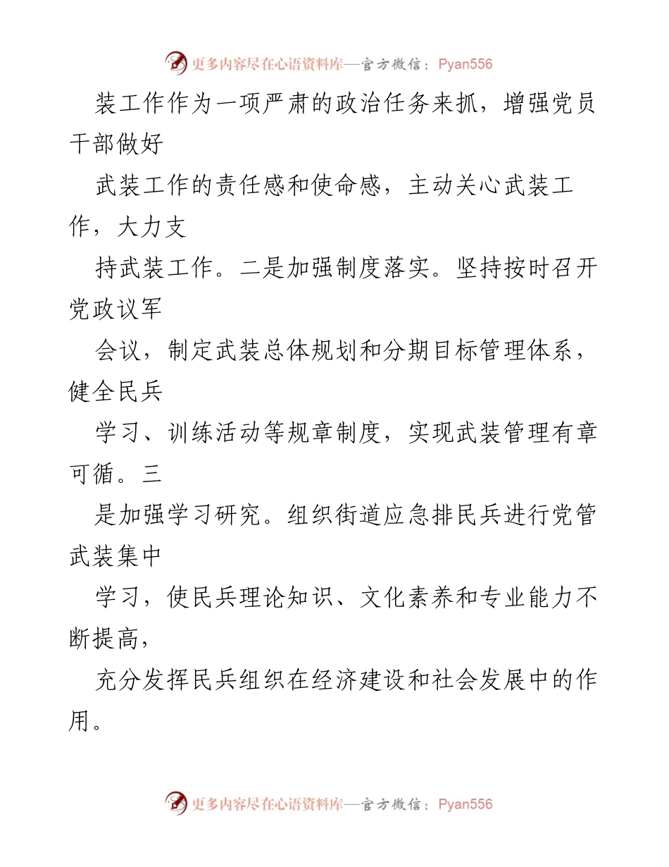 [调研报告] 火星街道 - 芙蓉区火星街道党管武装工作调研报告.docx_第2页