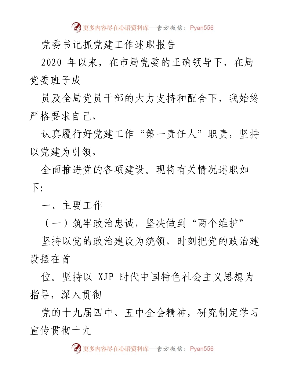 [述职报告] 党建工作 - 党委书记党建工作述职总结.docx_第1页