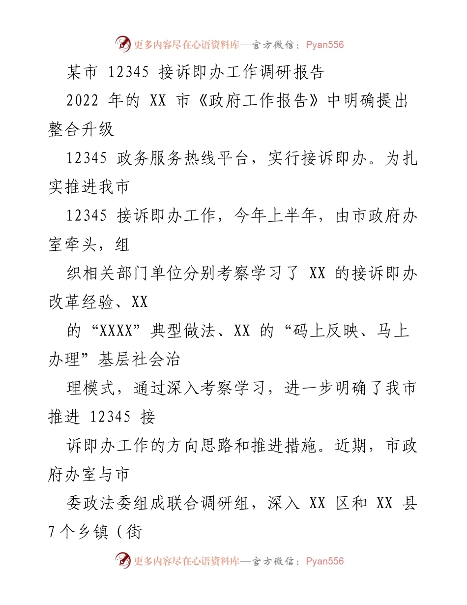 [调研报告] 政务服务 - 某市12345接诉即办工作调研报告总结与建议.docx_第1页