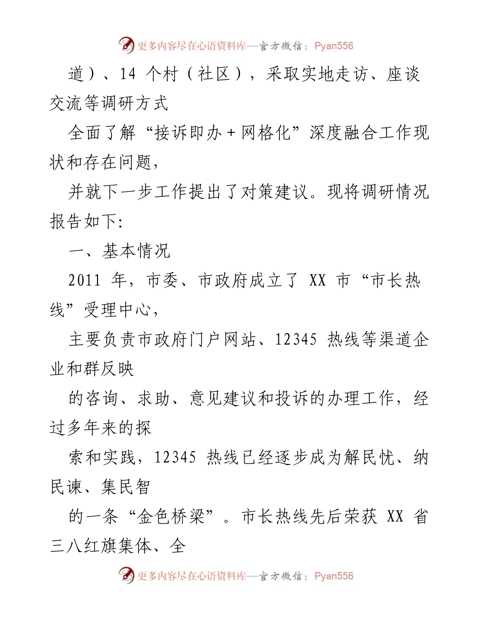 [调研报告] 政务服务 - 某市12345接诉即办工作调研报告总结与建议.docx_第2页