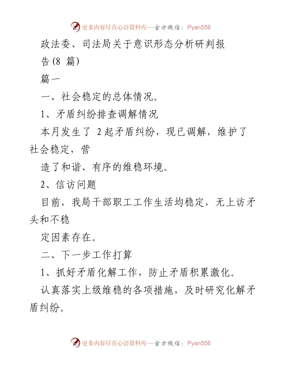 [调研报告] 政法委、司法局 - 社会稳定与矛盾化解工作的分析与对策.docx_第1页