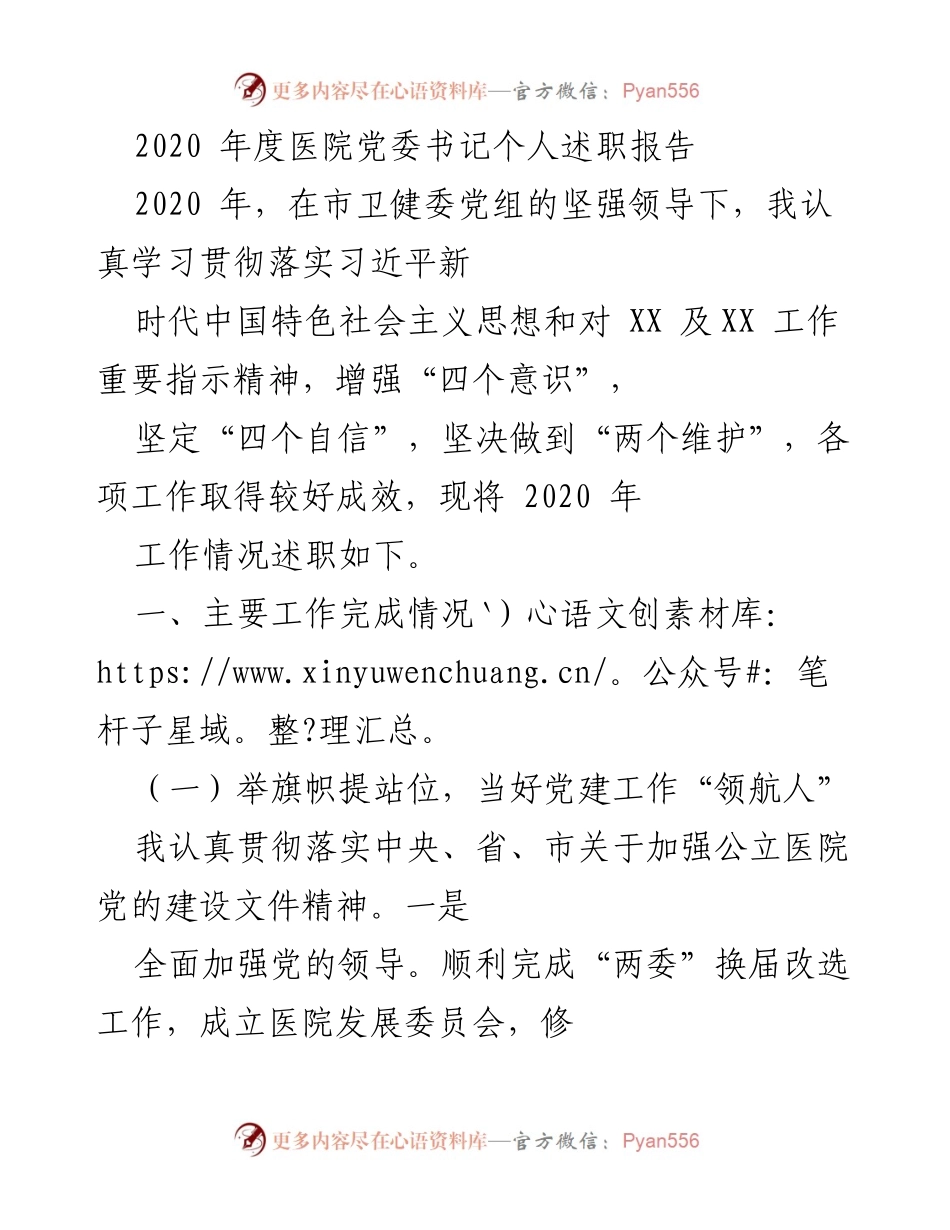 [述职报告] 医院党委 - 2020年度医院党委书记述职报告.docx_第1页