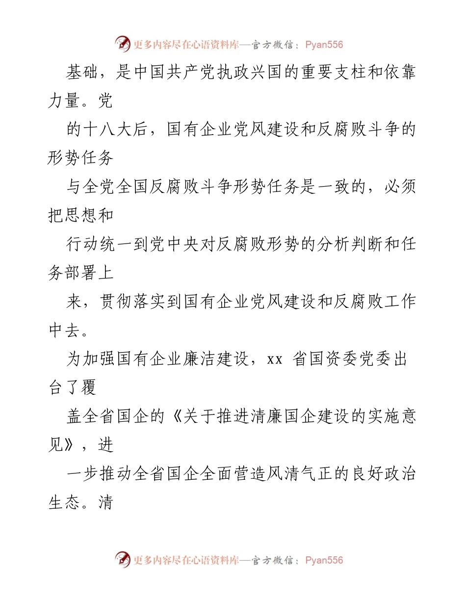 [调研报告] 清廉国企建设 - 打造清廉国企生态环境的探索与实践.docx_第2页