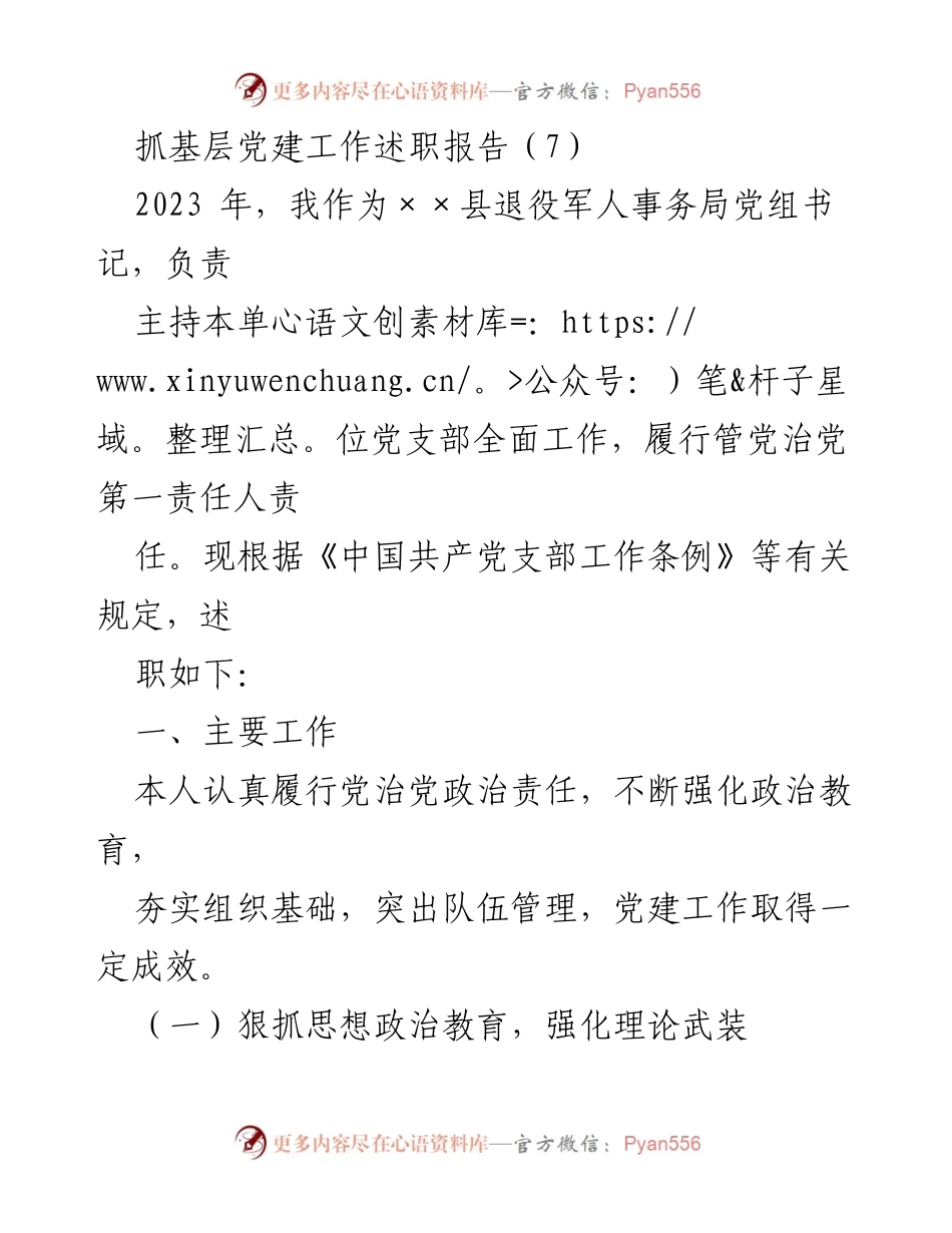 [述职报告] 党建工作会议 - 2023年基层党建工作述职报告_1.docx_第1页