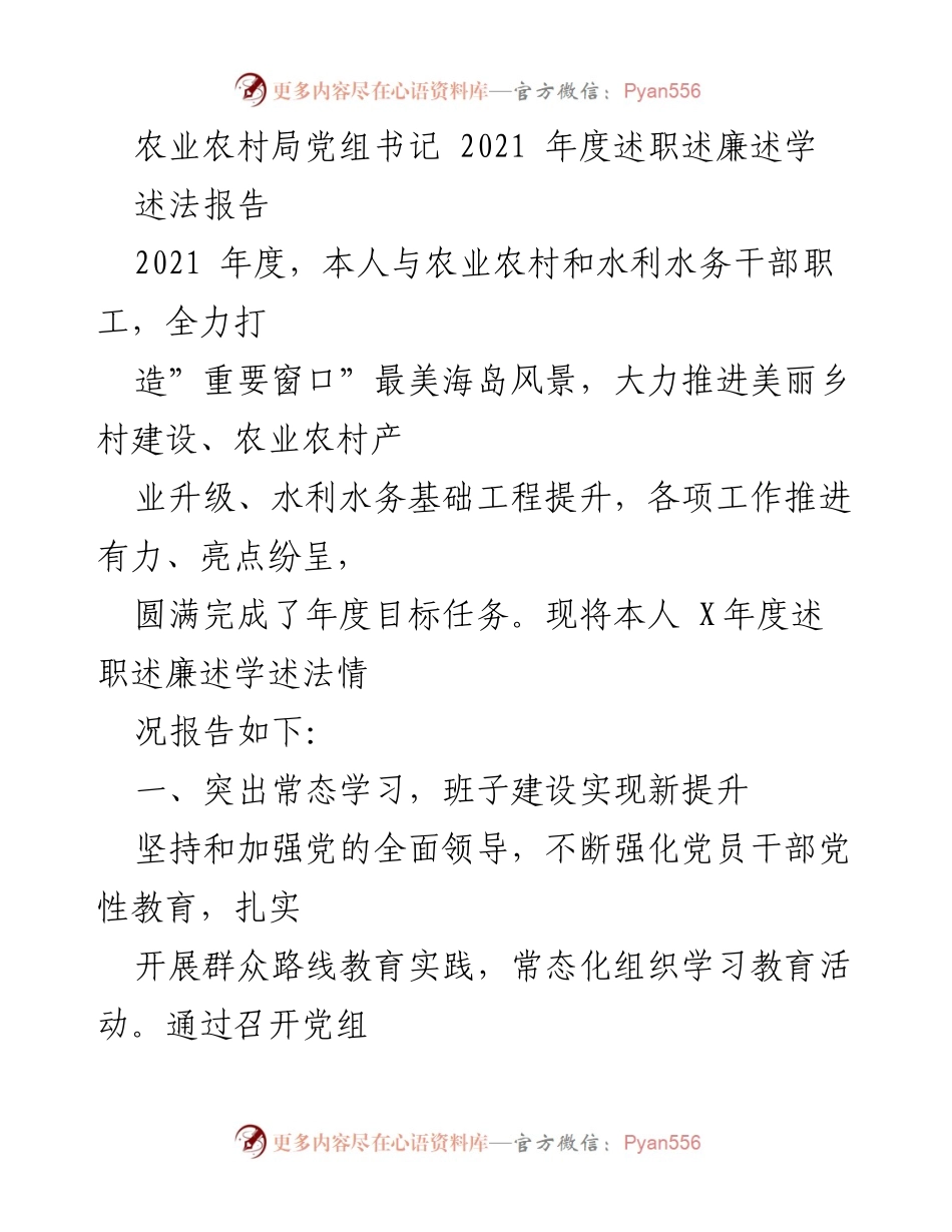 [述职报告] 农业农村局 - 2021年度述职述廉述法报告.docx_第1页